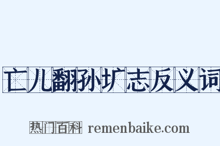 亡儿翻孙圹志反义词是什么意思的图片
